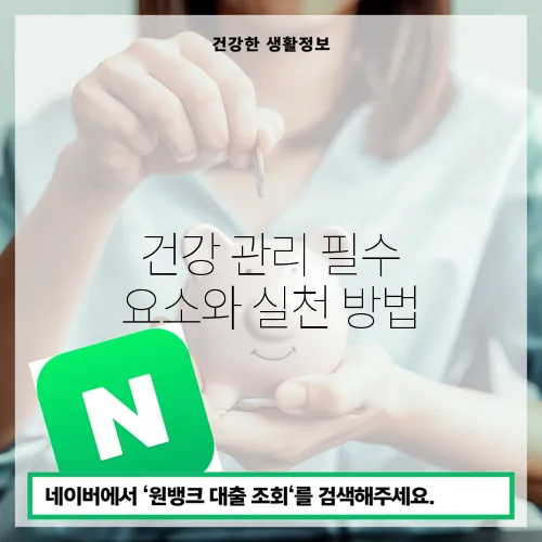 건강 관리 필수 요소와 실천 방법