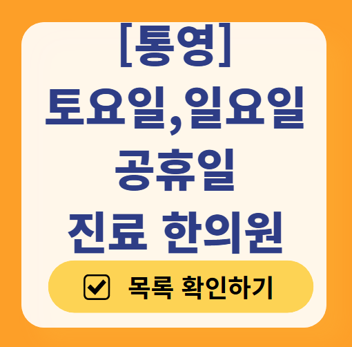 통영 일요일 문 여는 한의원 목록 ❘ 토요일, 주말, 공휴일 진료 영업 병원 찾기