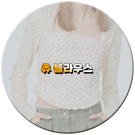 소년 소녀 연애하다 9회 츄 블라우스