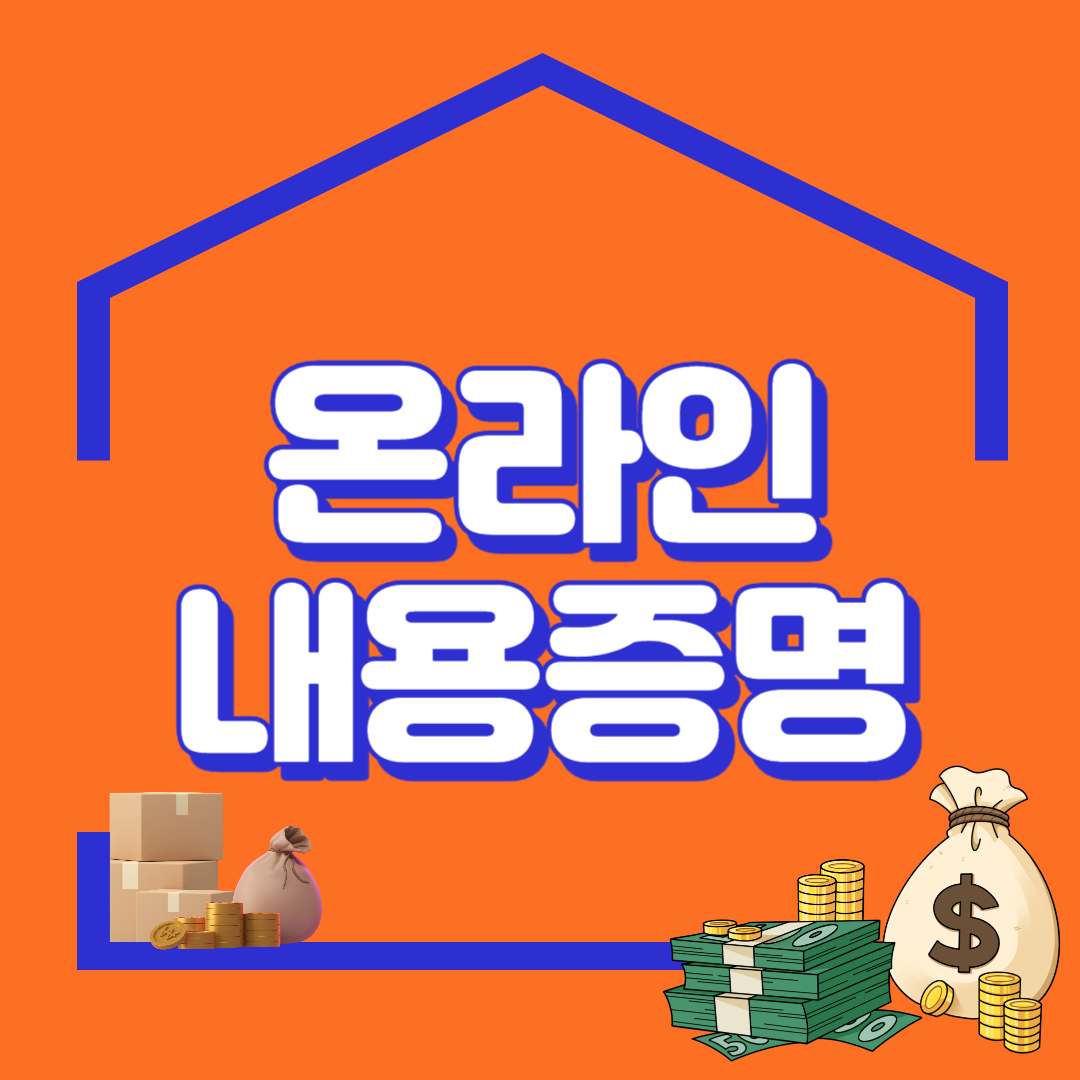 온라인내용증명