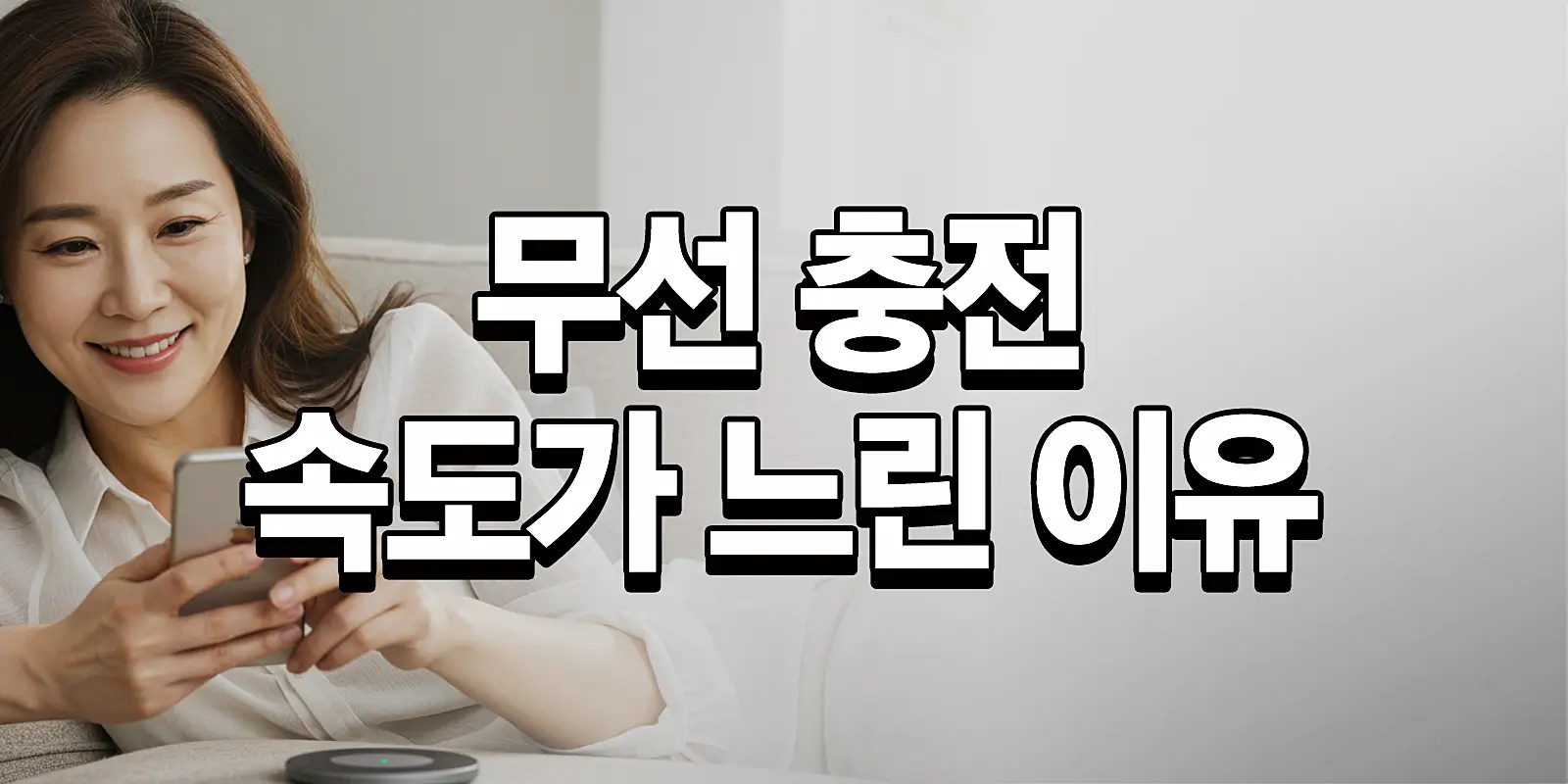 무선 충전