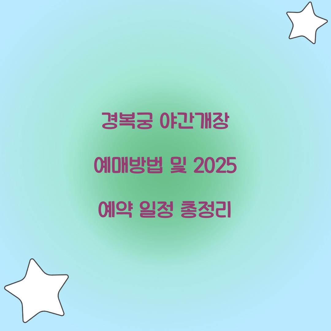 경복궁 야간개장 예매방법