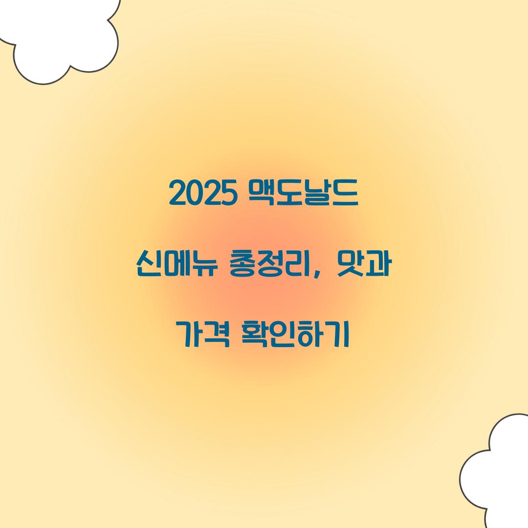 2025 맥도날드 신메뉴 총정리