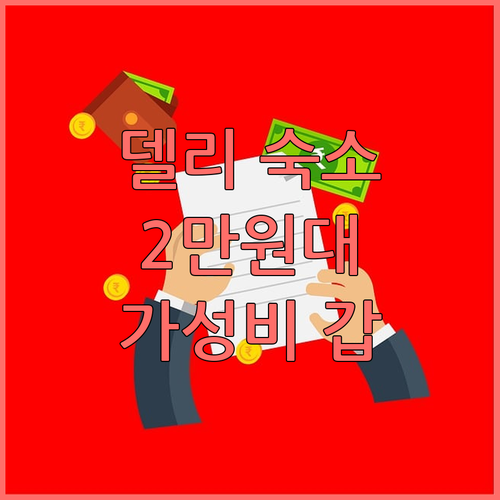 코티지 예스 서 디럭스! 델리 2만원