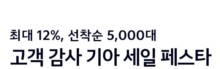 코리아 세일 페스타 기아자동차 할인율 기간