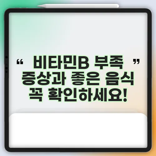 비타민B 부족 증상과 좋은 음식 꼭 확인하세요!