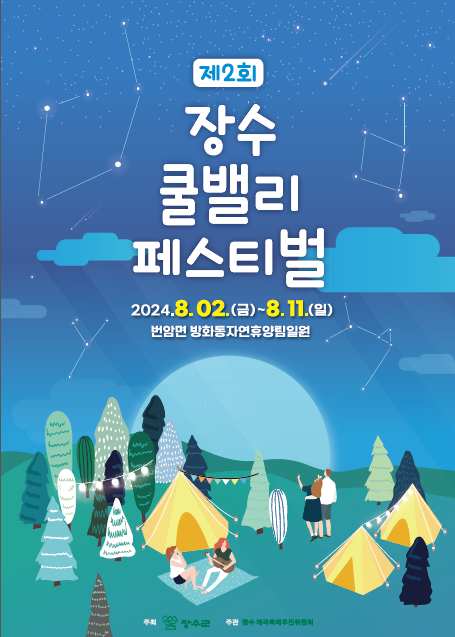 제 2회 장수 쿨밸리 페스티벌 포스터