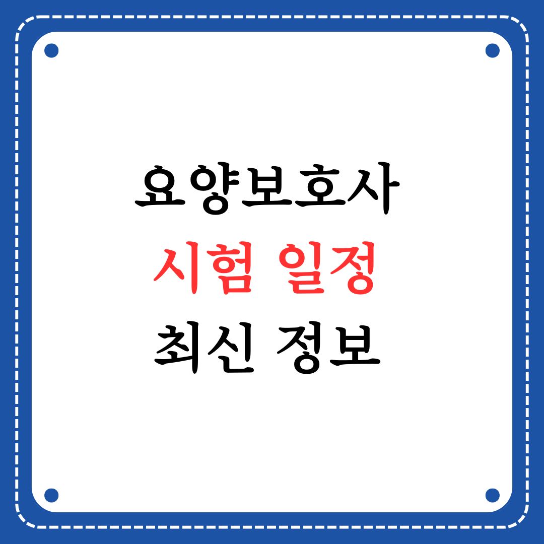 요양보호사 시험일정