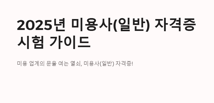 미용사(일반) 시험 안내