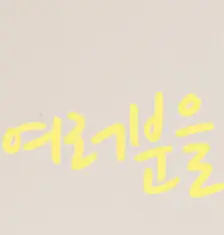 인테리어 리모델링 견적서 받는 방법