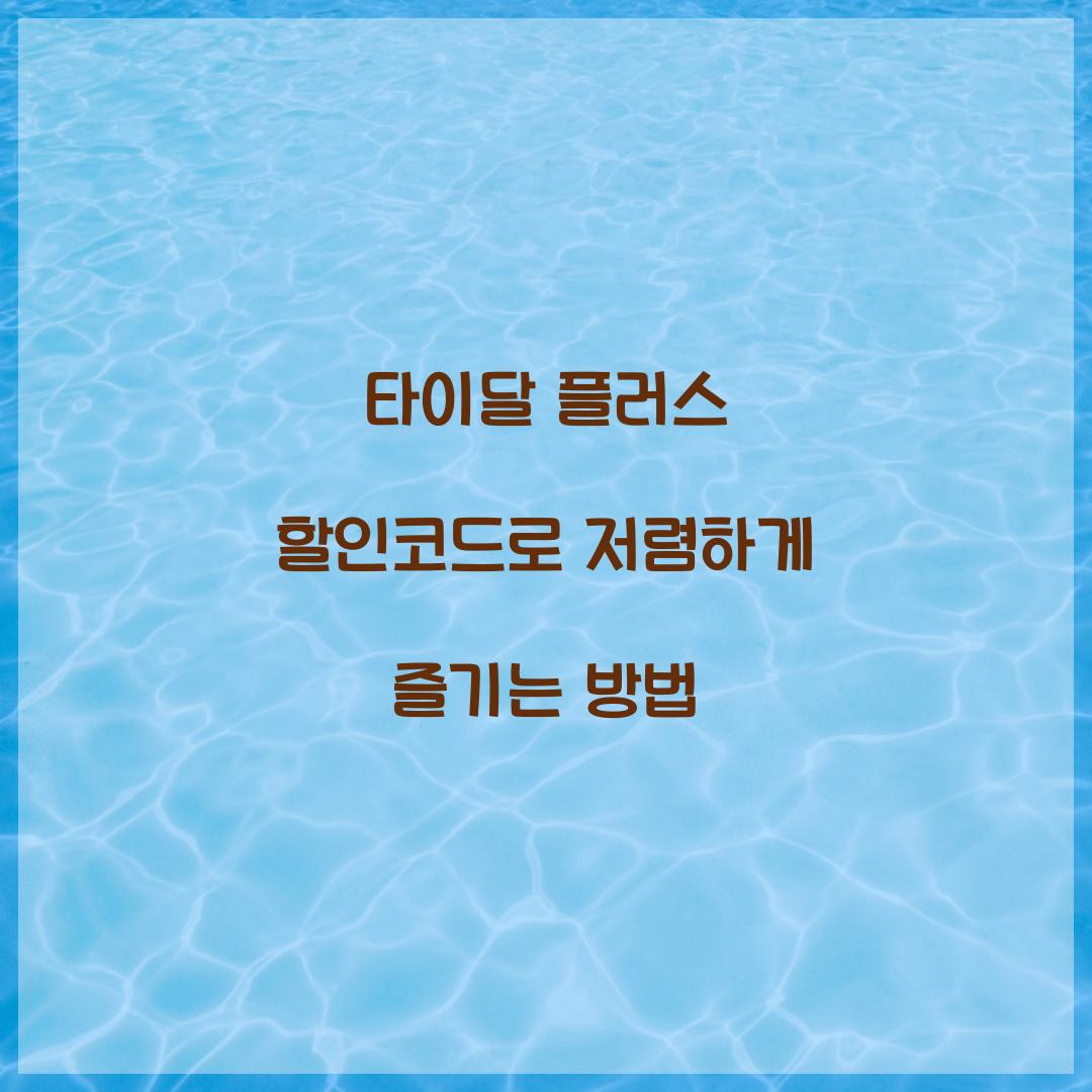 타이달 플러스 할인코드