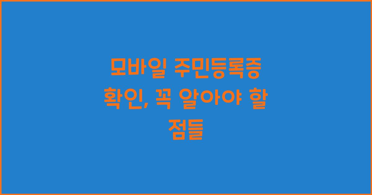 모바일 주민등록증 확인