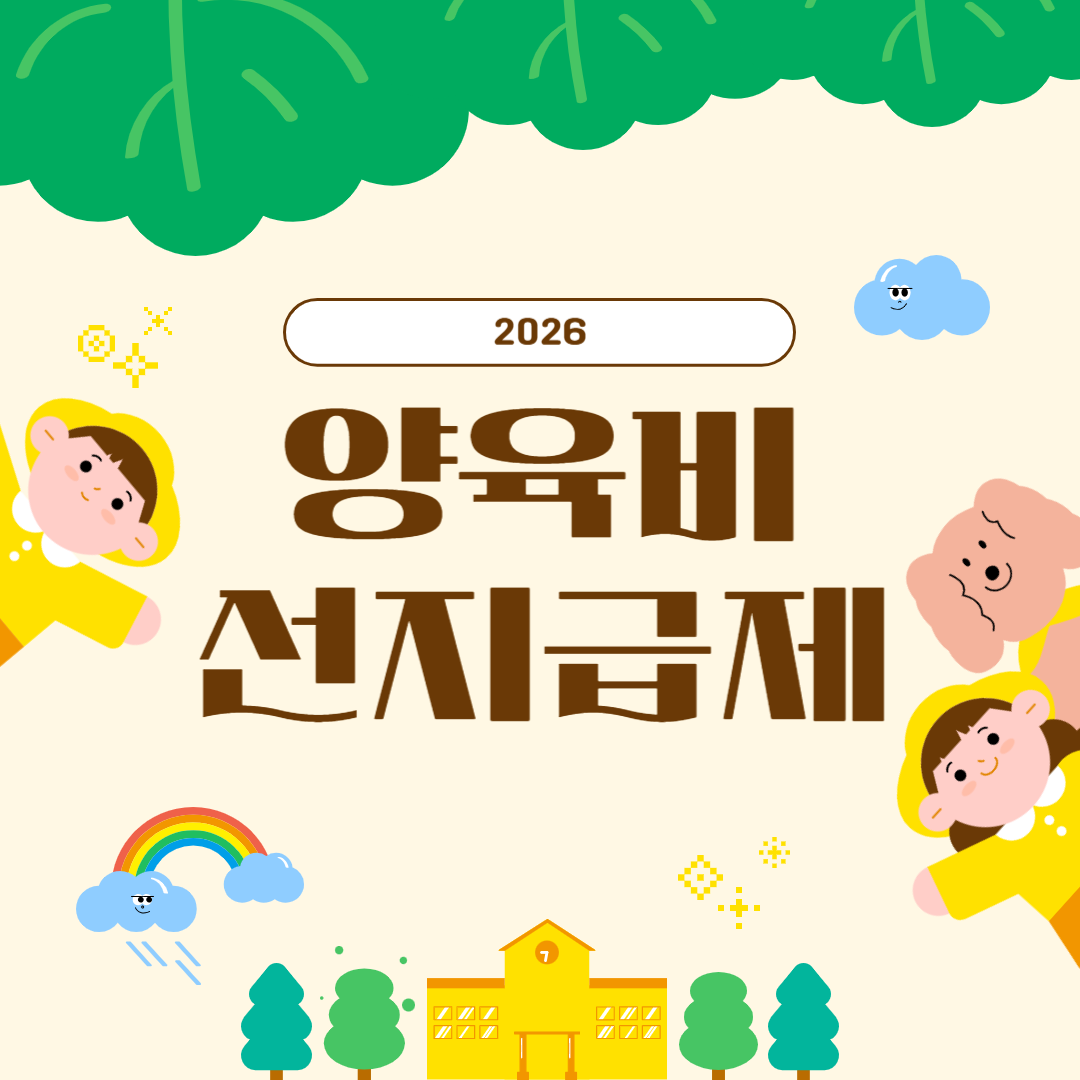 2026 양육비 선지급제