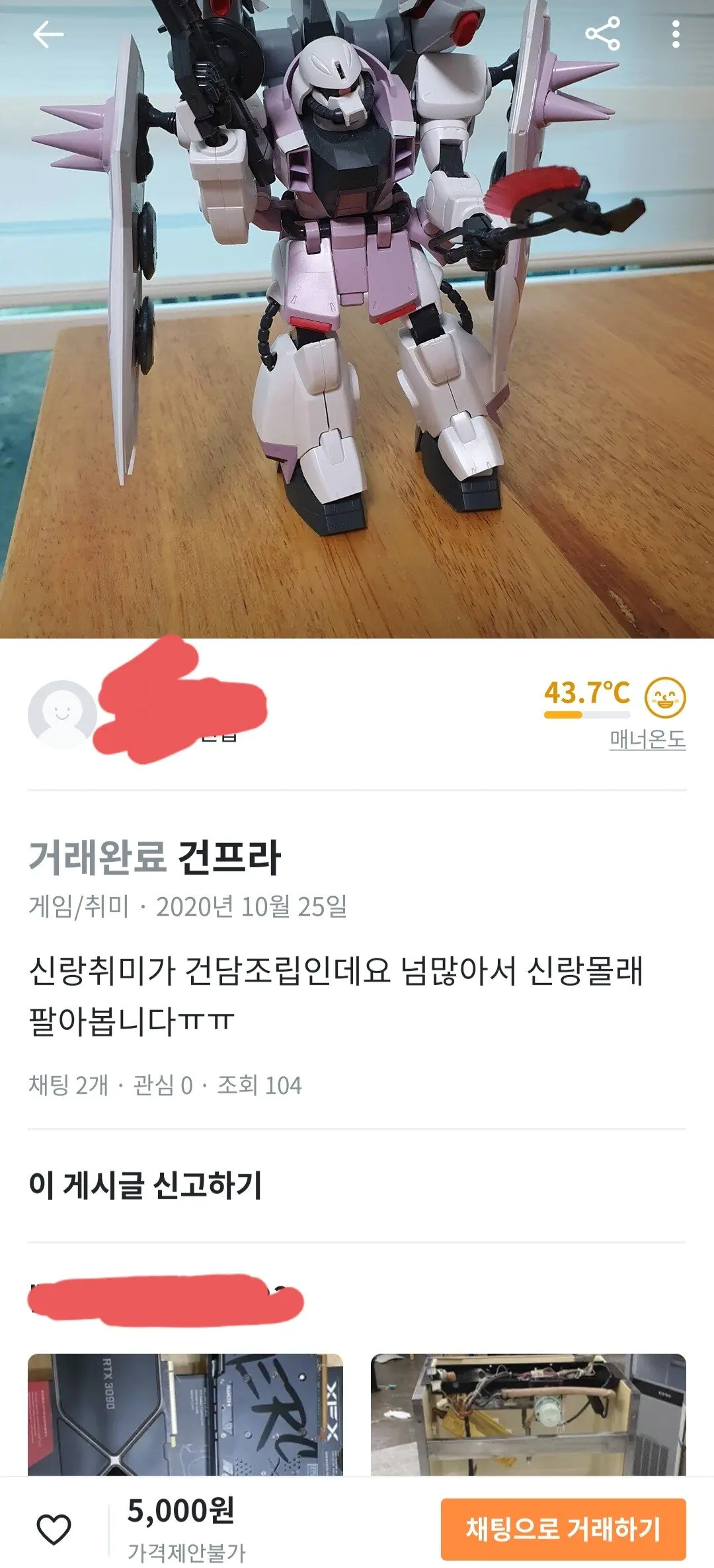 당근마켓 남편 몰래 건프라 팔아버린 아내
