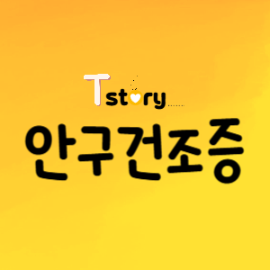 안구건조증-안구건조증의 원인-안구건조증의 증상-안구건조증 효과적인 치료법-쇼그렌증후군-눈물 증발 증가