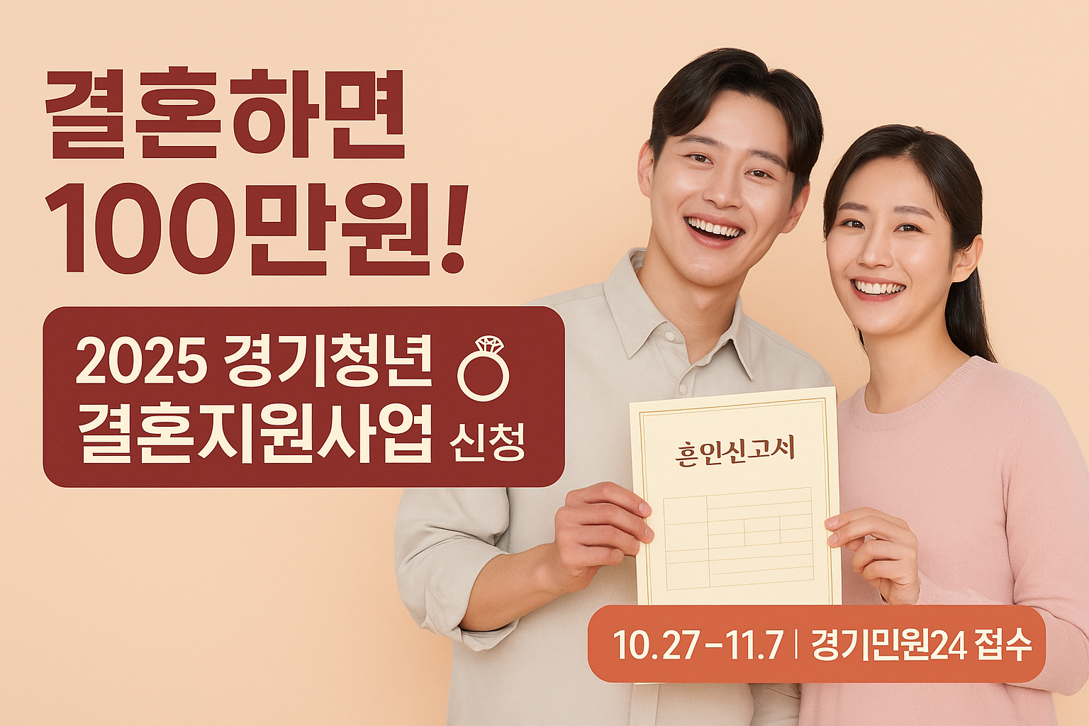 “경기도 청년 결혼지원사업 홍보 이미지, 청년부부가 서류를 들고 웃는 장면과 신청기간 안내 문구가 있는 썸네일”