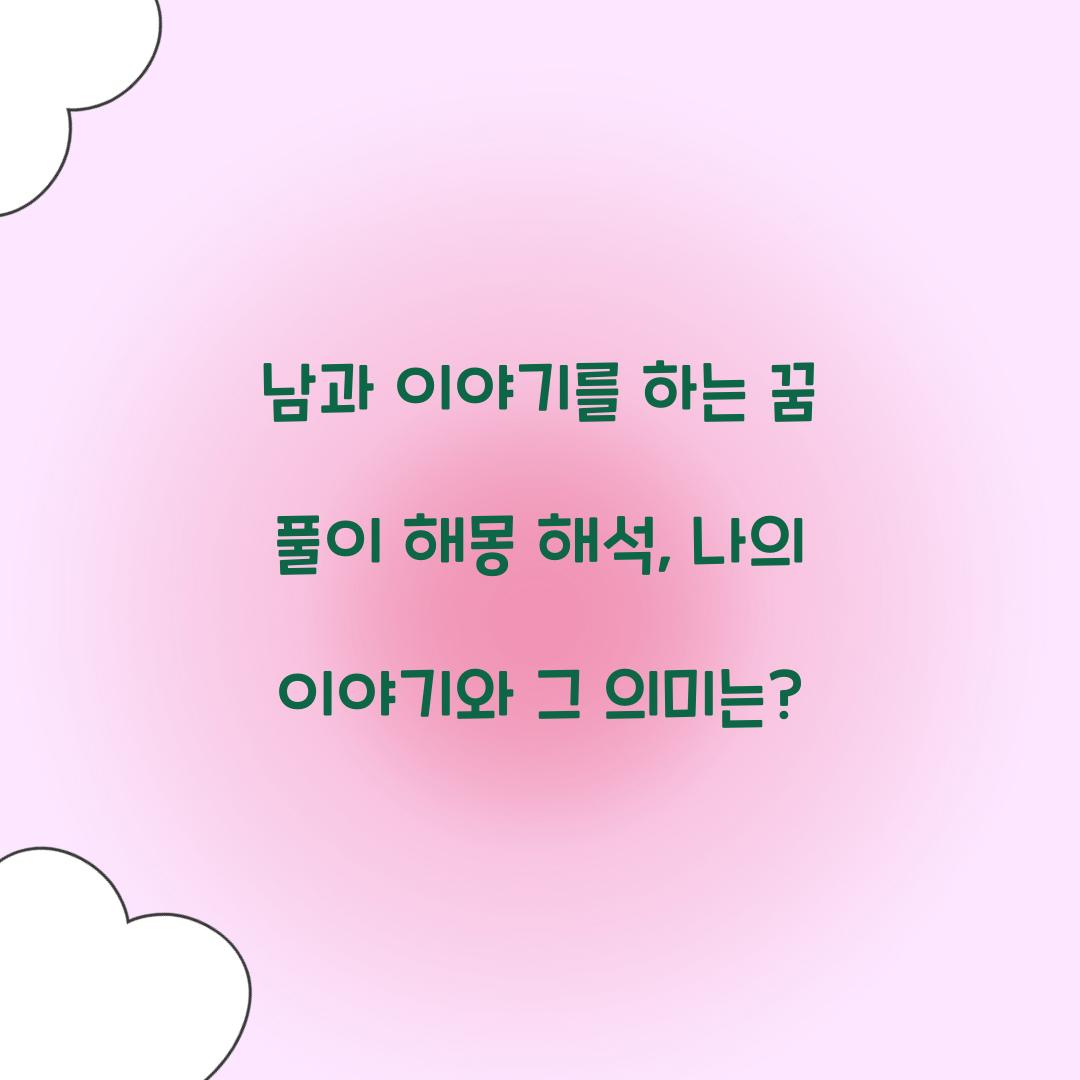 남과 이야기를 하는 꿈 풀이 해몽 해석