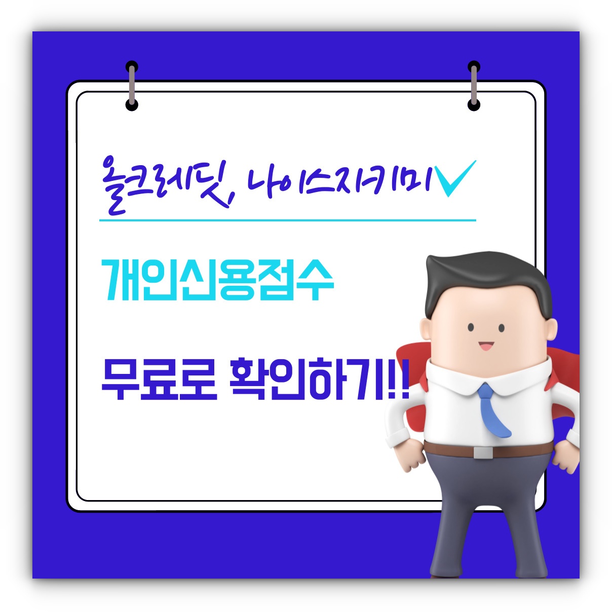 올크레딧(KCB), 나이스지키미(NICE) 개인신용점수 무료 확인방법 알아보기