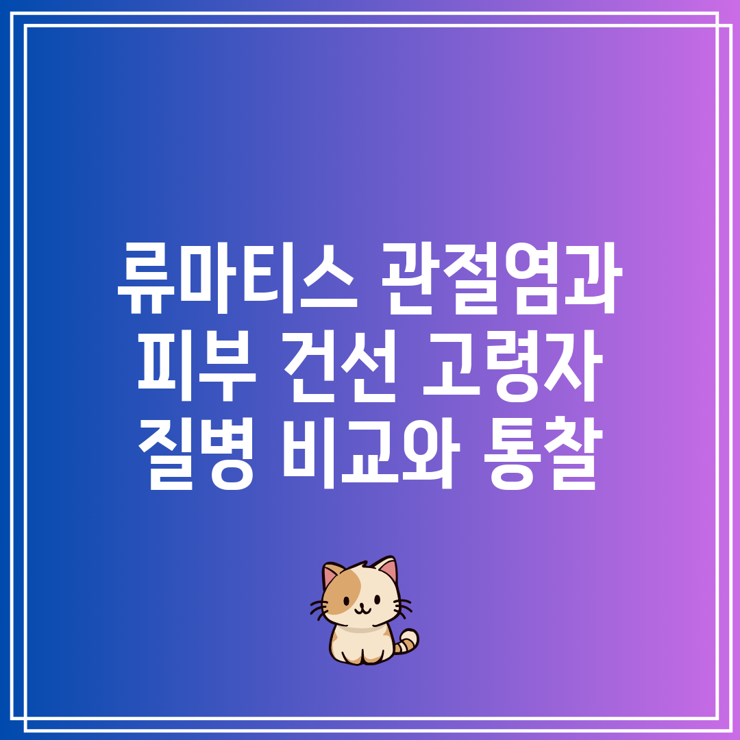 류마티스 관절염과 피부 건선 고령자 질병 비교와 통찰