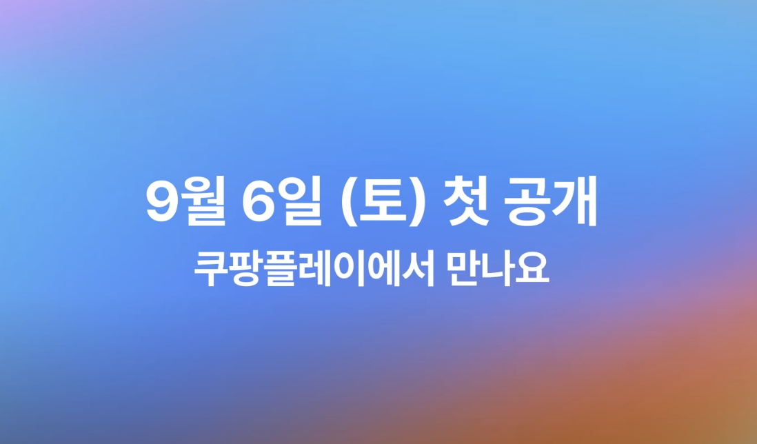 컨피던스맨KR-쿠팡플레이-공개-일정