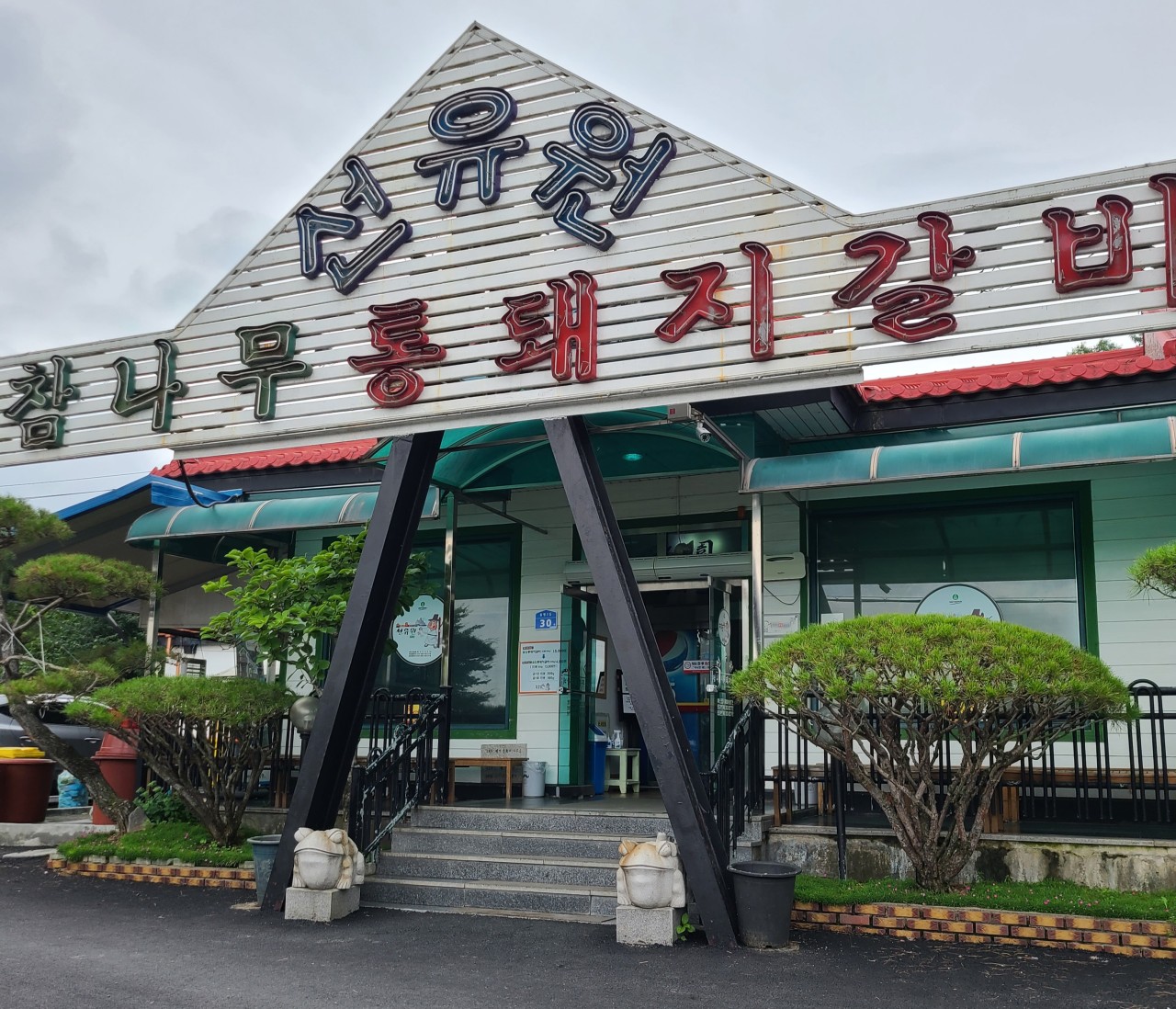 천안 독립기념관 근처 맛집