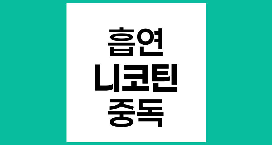흡연이 중독성 질환인 이유와 니코틴 중독의 메커니즘