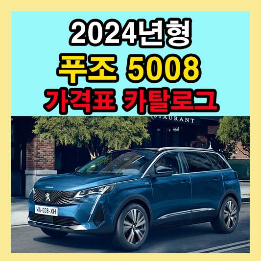 2024 푸조 5008 가격표 카탈로그 다운로드 정보