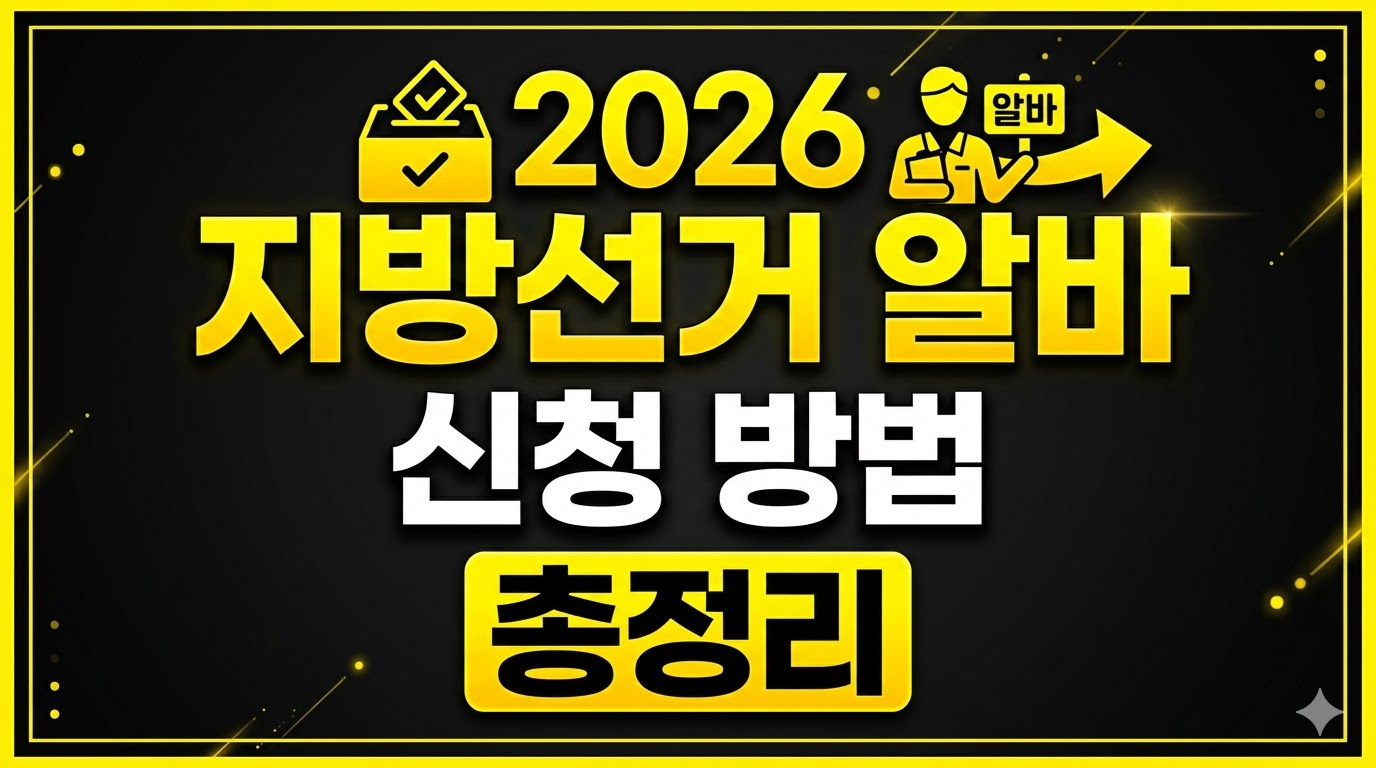 2026년 6월 3일 제9회 전국동시지방선거 알바 투표 개표 사무원 공정선거지원단