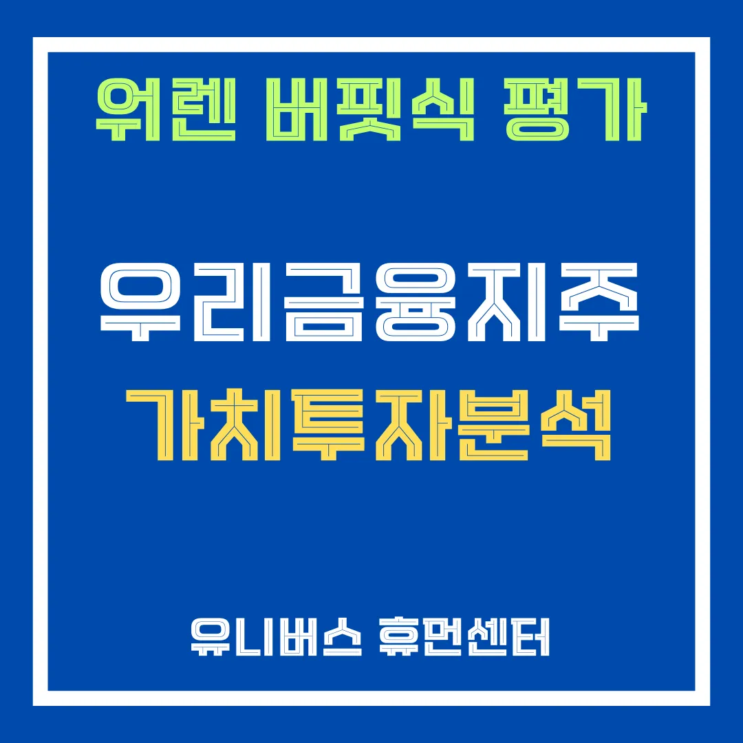 워렌 버핏식 우리금융지주 투자 분석에 대해서 알려드립니다.