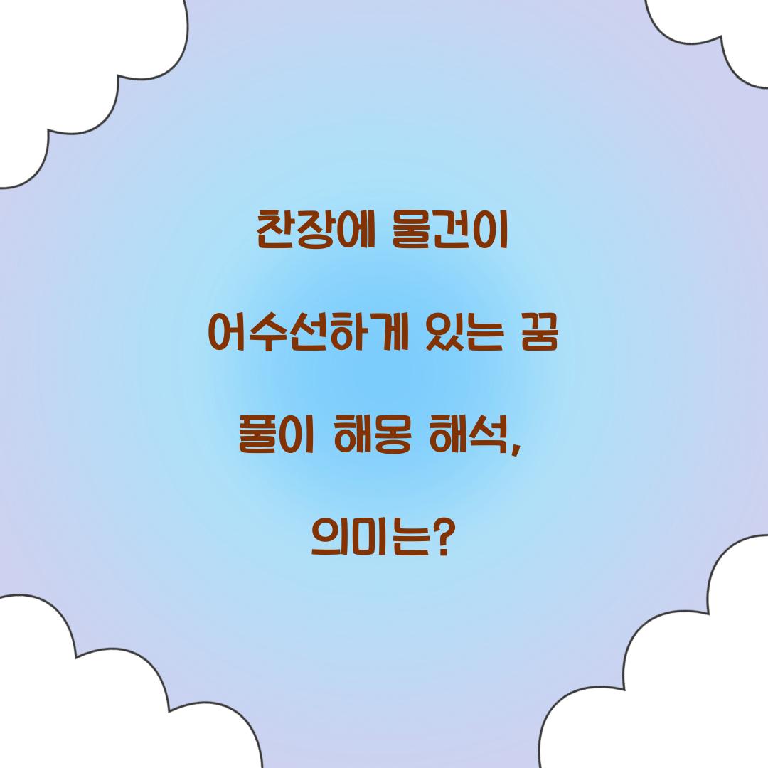 찬장에 물건이 어수선하게 있는 꿈 풀이 해몽 해석