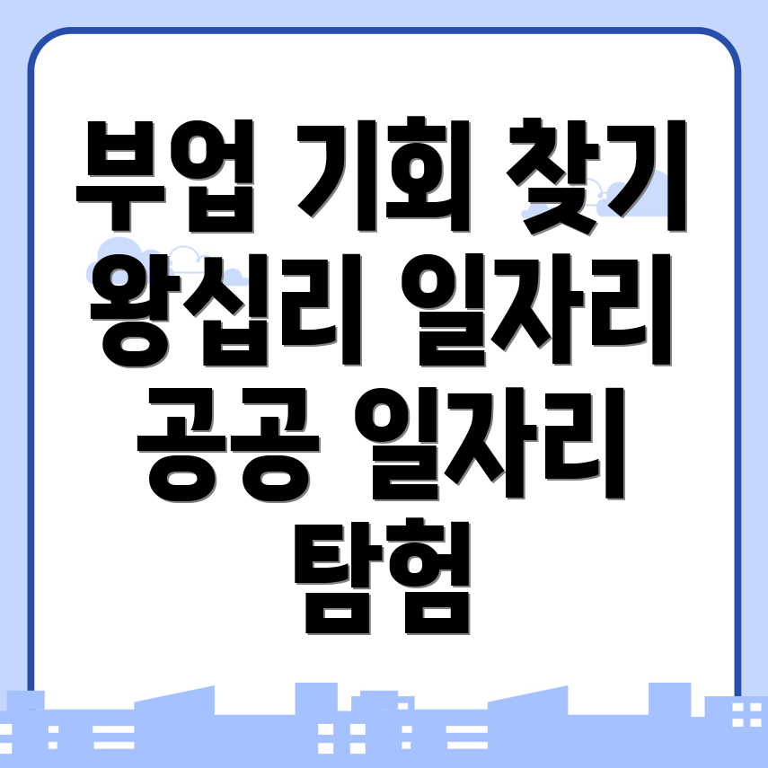 왕십리역 공공 일자리