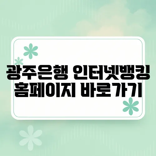 광주은행 인터넷뱅킹 홈페이지 바로가기