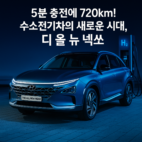 현대차 수소차 '디 올 뉴 넥쏘' 출시! 충전 5분에 720km 주행 가능?