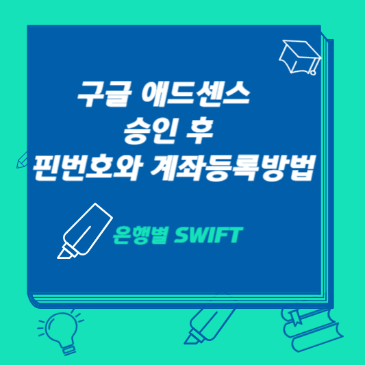 구글 애드센스 승인 후 핀번호와 계좌등록방법