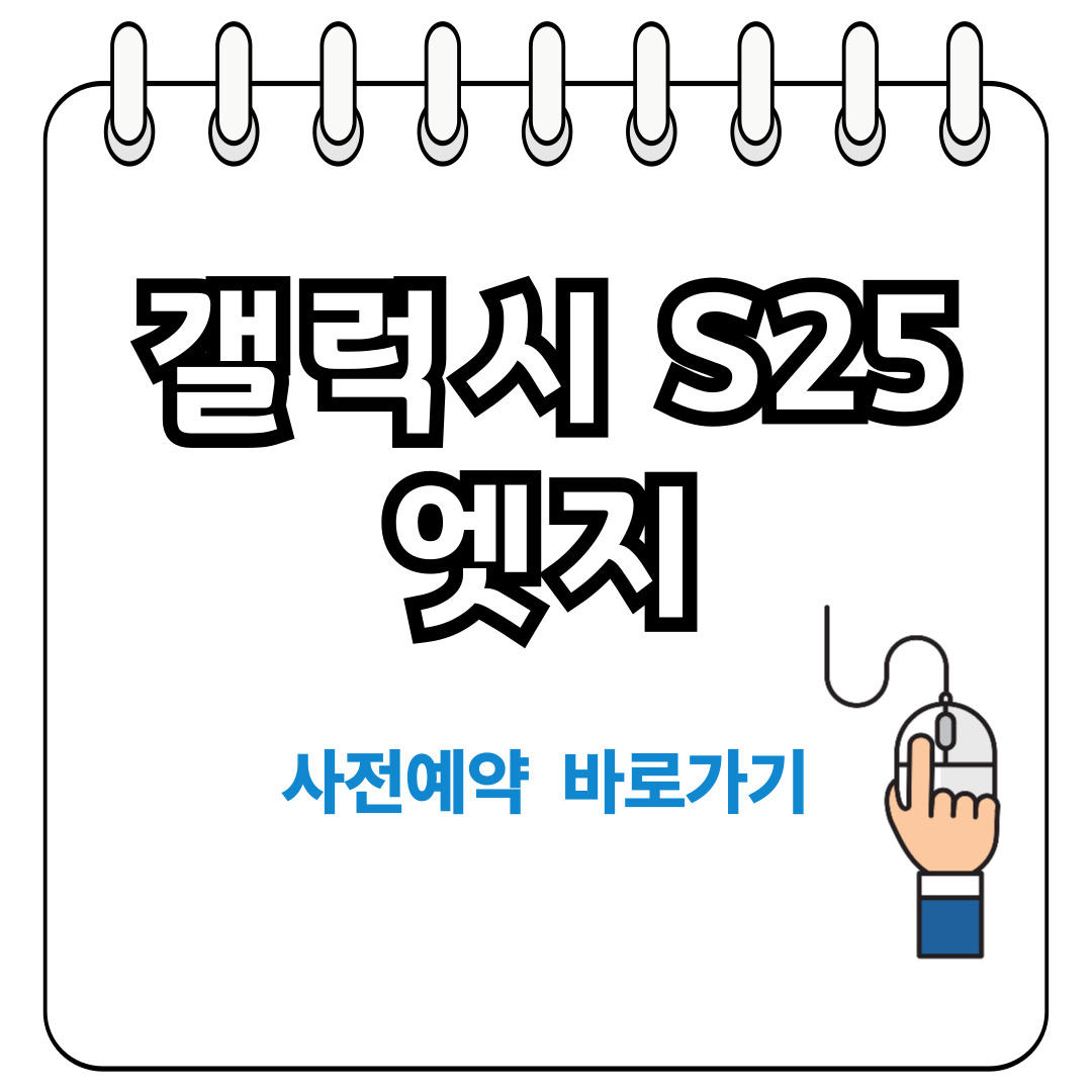 갤럭시 S25 엣지 가격 및 출시일 정보
