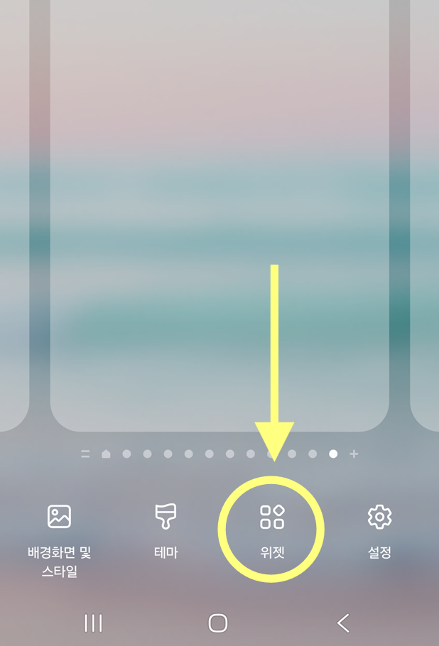 방법 2: 화면 하단의 '위젯' 메뉴 선택하기
