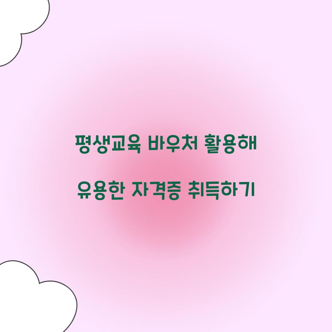 평생교육 바우처