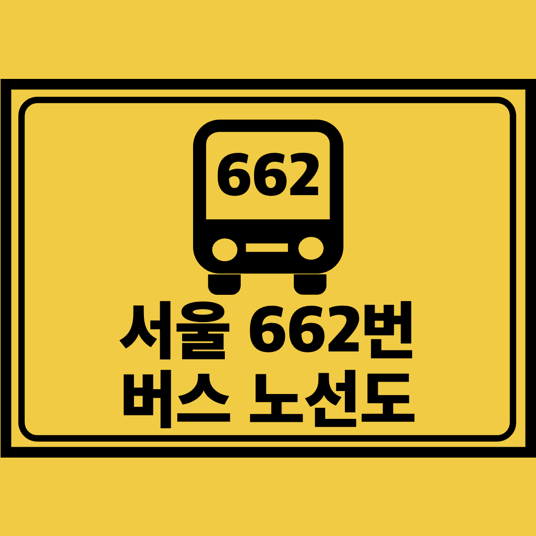 서울662번버스노선도