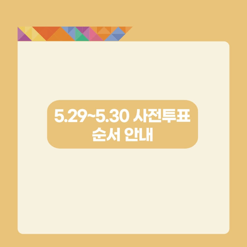 사전투표 절차 한눈에 보기