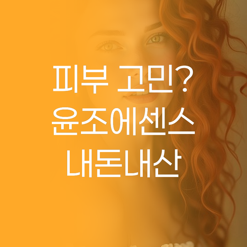 피부 고민 끝! 설화수 윤조에센스, ..