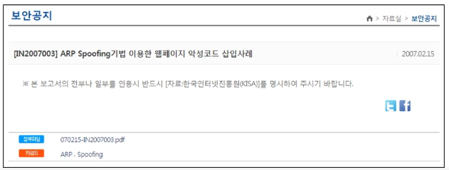 1) ARP 스푸핑을 이용한 드라이브-바이 다운로드(ARP Spoofing Based Drive-by Download)