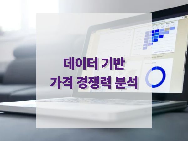 데이터 기반 가격 경쟁력 분석 시장을 지배하는 과학적 가격 전략