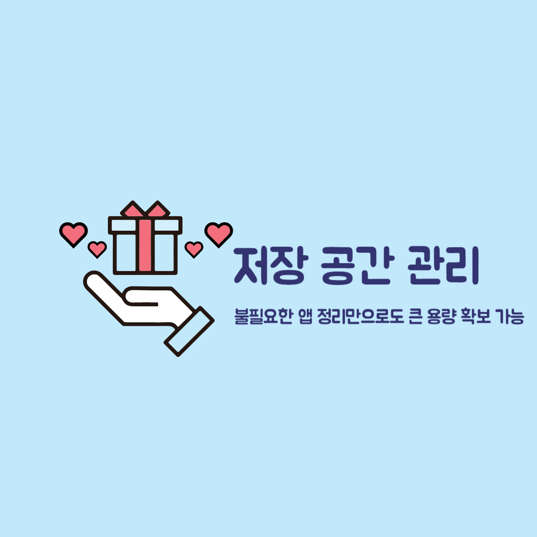 저장 공간 관리