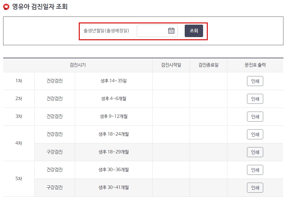 영유아검진 문진표 출력 안내