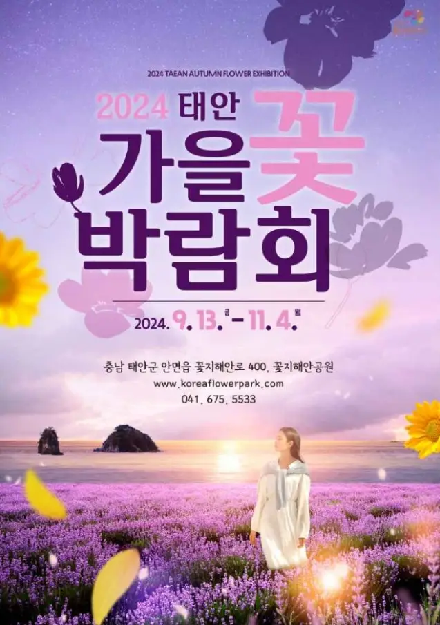 태안 가을꽃박람회