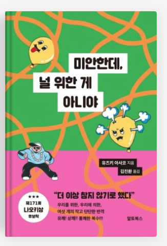 유즈키 아사코 작가의 '미안한데, 널 위한 게 아니야' 책표지.