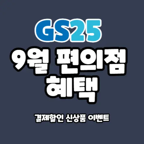 GS25-편의점-9월-행사-이벤트-할인-주말맥주-신상품-혜택