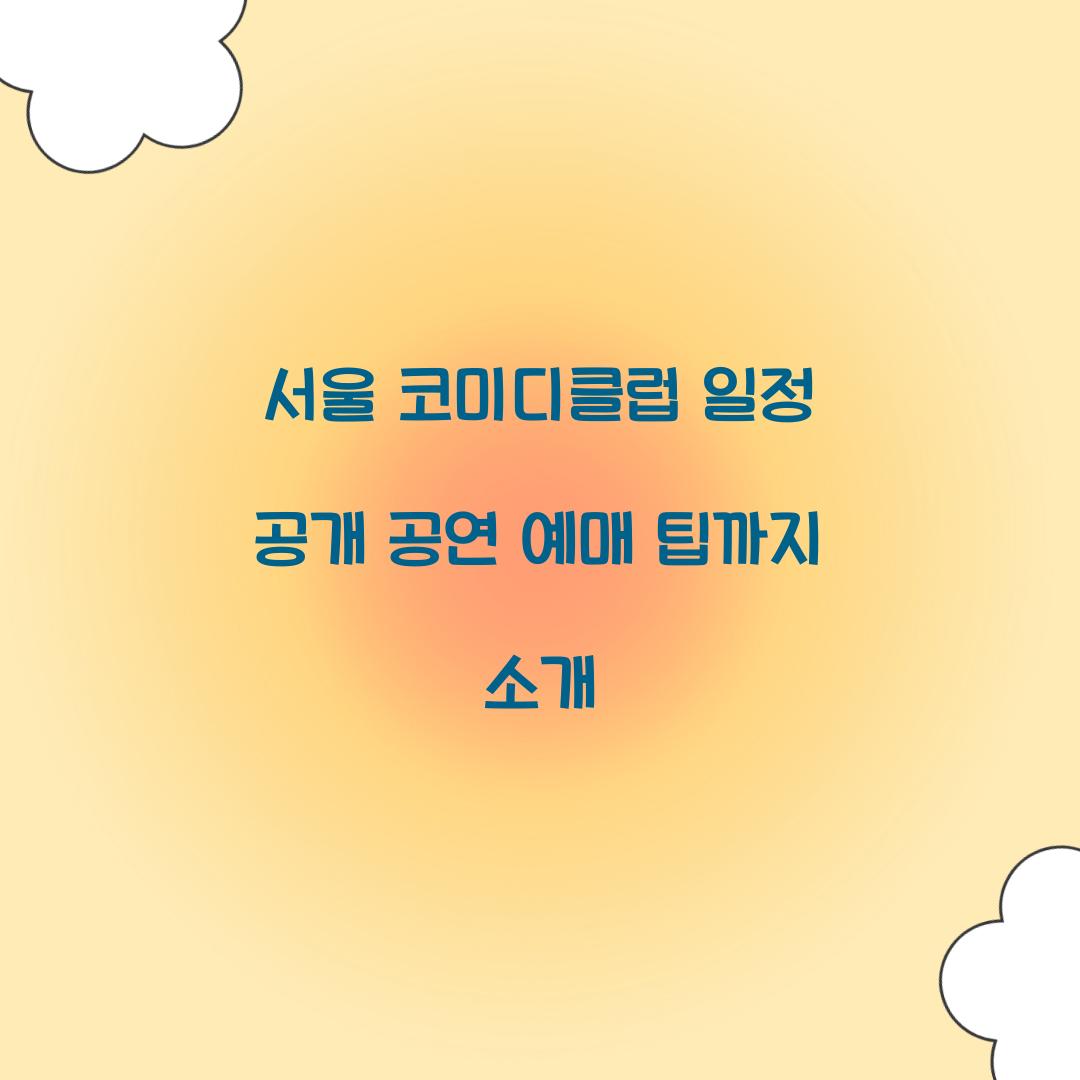 서울 코미디클럽 일정