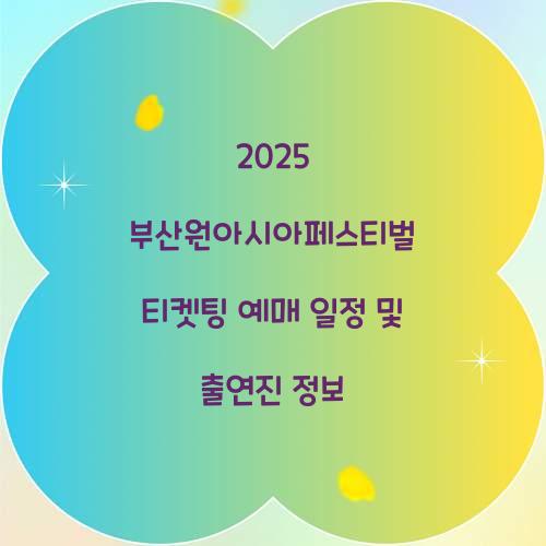 2025 부산원아시아페스티벌 티켓팅
