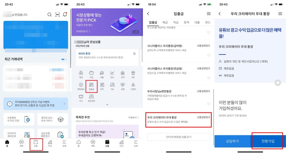 우리은행-원뱅킹-어플에서-우리크리에이터-우대통장-접속하기